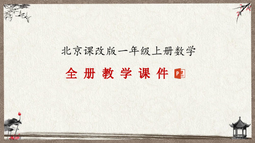 北京课改版一年级上册数学全册教学课件