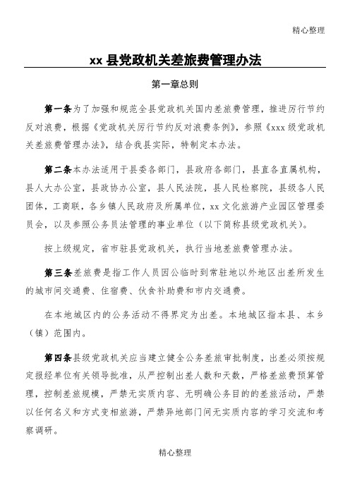 县党政机关差旅费管理办法