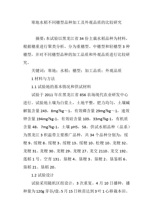 寒地水稻不同穗型品种加工及外观品质的比较研究