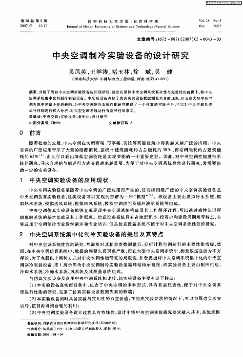 中央空调制冷实验设备的设计研究