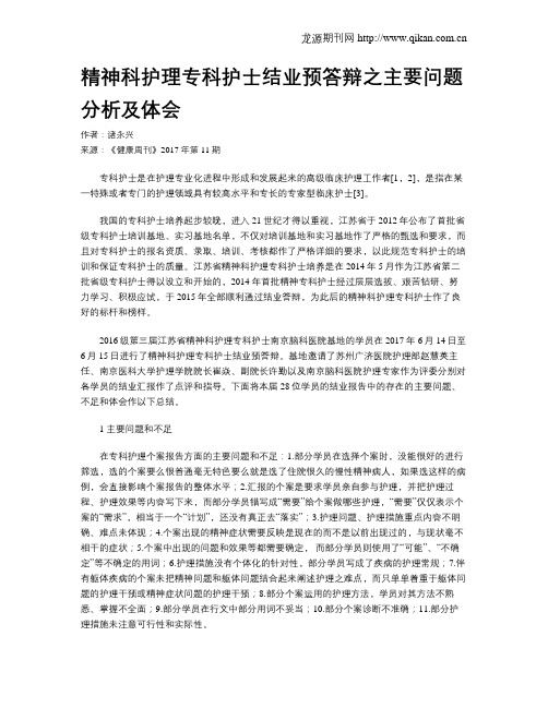 精神科护理专科护士结业预答辩之主要问题分析及体会