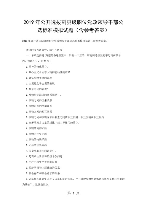 2019年公开选拔副县级职位党政领导干部公选标准模拟试题(含参考答案)-10页文档资料
