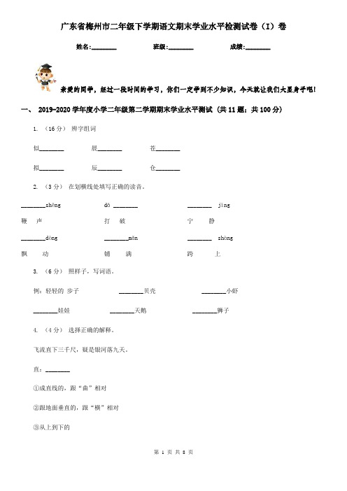 广东省梅州市二年级下学期语文期末学业水平检测试卷(I)卷