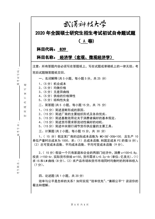 武汉科技大学2020年《839经济学(宏观、微观经济学)》考研专业课真题试卷【含参考答案】