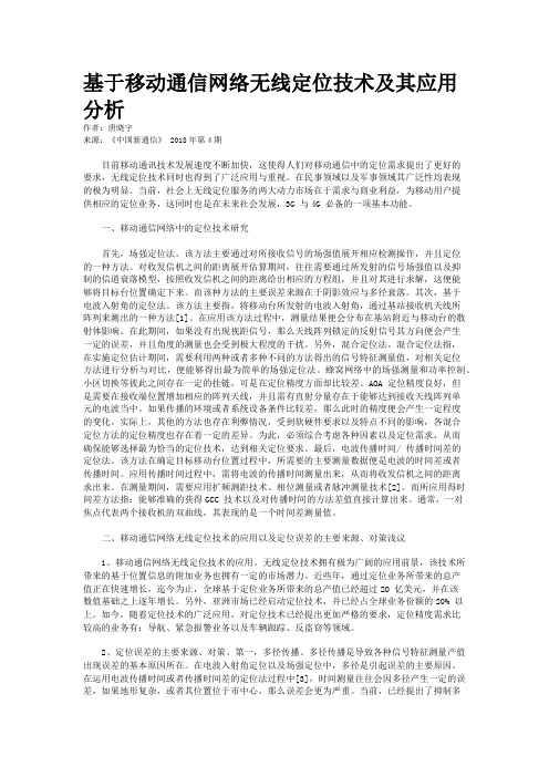 基于移动通信网络无线定位技术及其应用分析