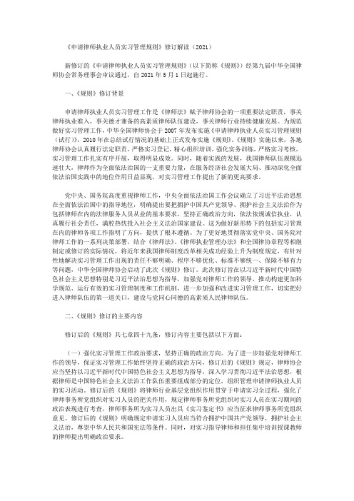 《申请律师执业人员实习管理规则》修订解读(2021)