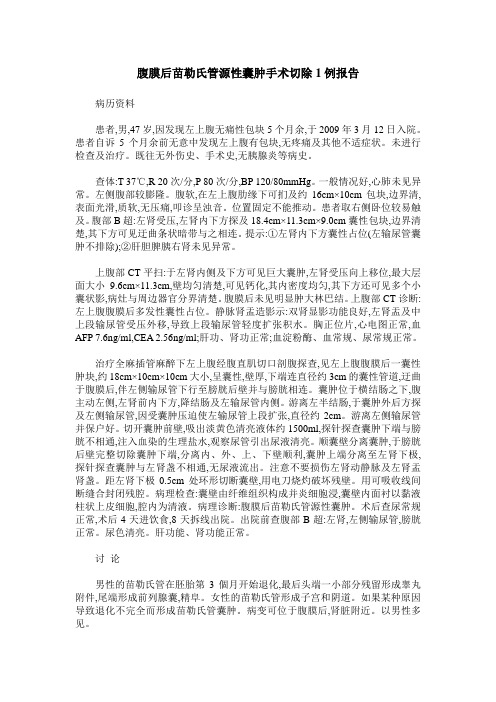腹膜后苗勒氏管源性囊肿手术切除1例报告