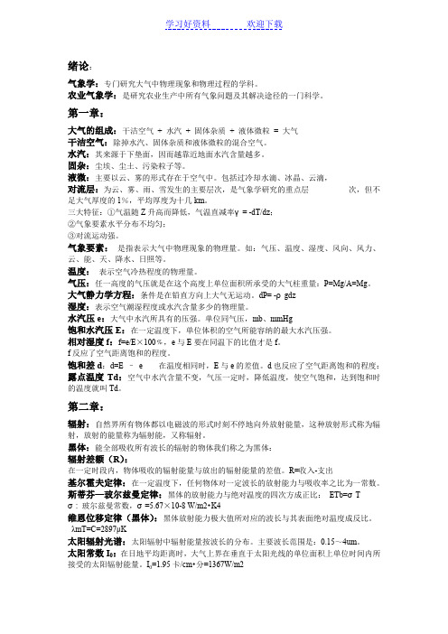 农学类《气象学》名词解释
