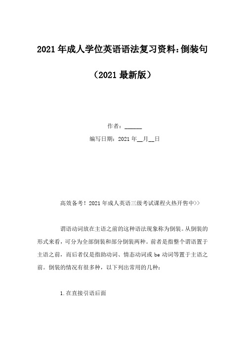 2021年成人学位英语语法复习资料：倒装句
