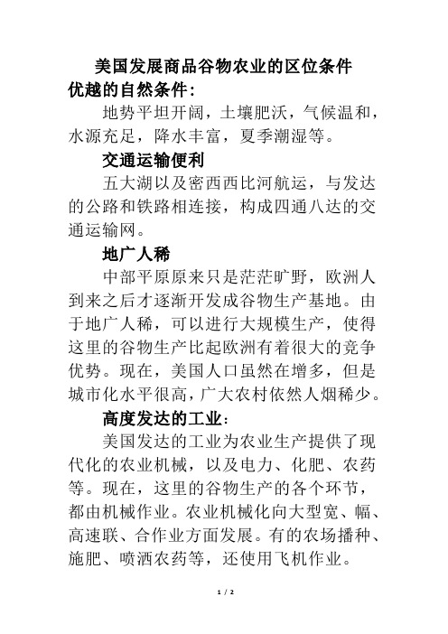 美国发展商品谷物农业的区位条件