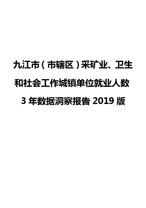 九江市(市辖区)采矿业、卫生和社会工作城镇单位就业人数3年数据洞察报告2019版