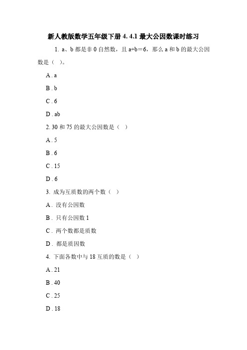 新人教版数学五年级下册4. 4.1最大公因数课时练习.doc