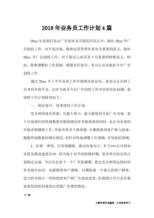 2018年业务员工作计划4篇_工作计划
