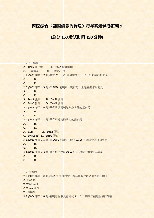 西医综合基因信息的传递历年真题试卷汇编5_真题-无答案