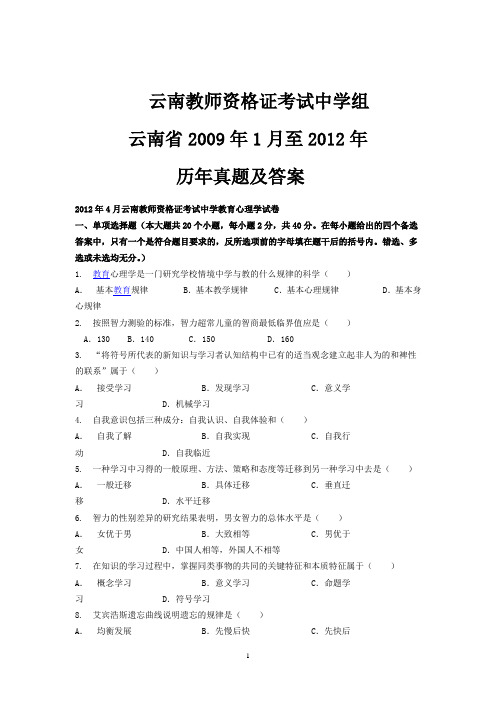 2009年1月至2012年云南教师资格证考试历年中学(教育学 心理学 答案解析)试卷真题