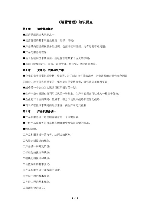 运营管理知识要点