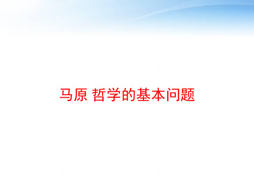 马原 哲学的基本问题 ppt课件