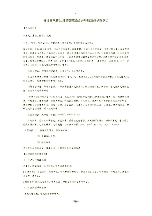 慢性支气管炎,伴肺部感染合并呼吸衰竭护理病历