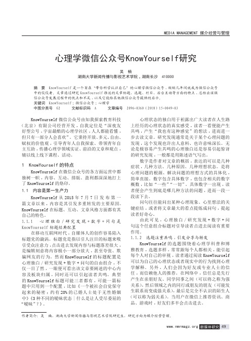 心理学微信公众号KnowYourself研究