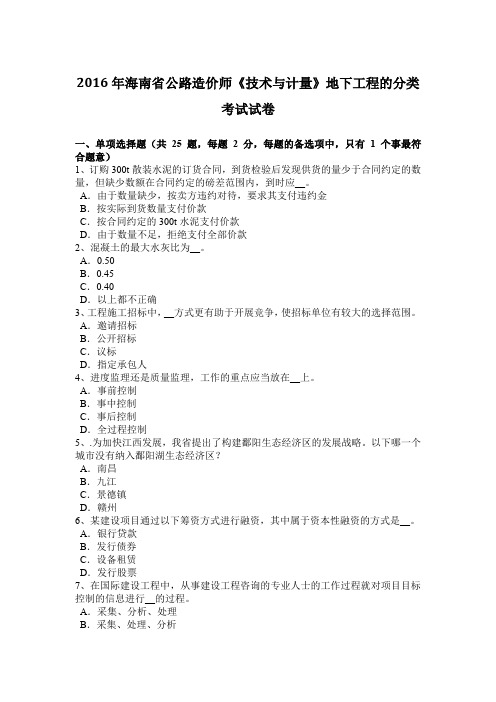 2016年海南省公路造价师《技术与计量》地下工程的分类考试试卷