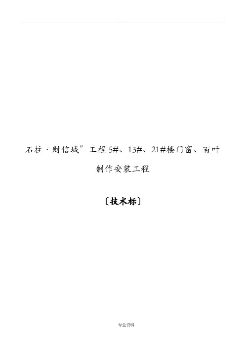 铝合金门窗工程施工技术标