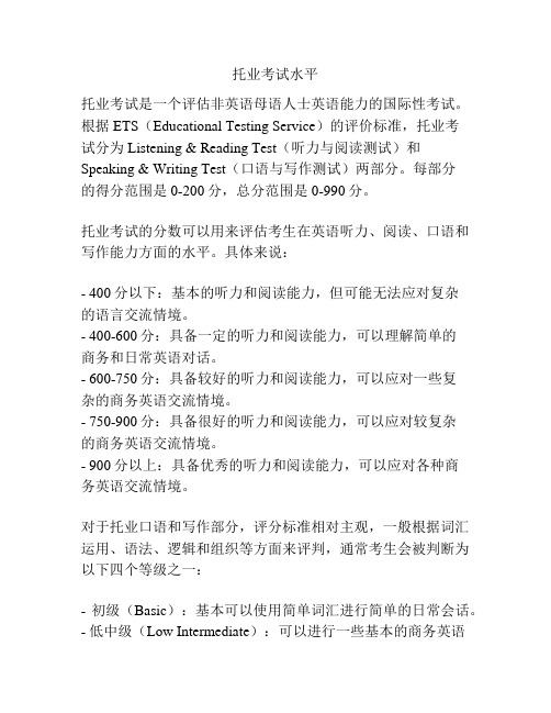 托业考试水平