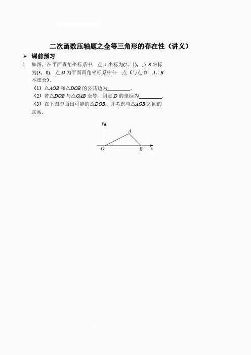 二次函数压轴题之全等三角形的存在性(讲义及答案)