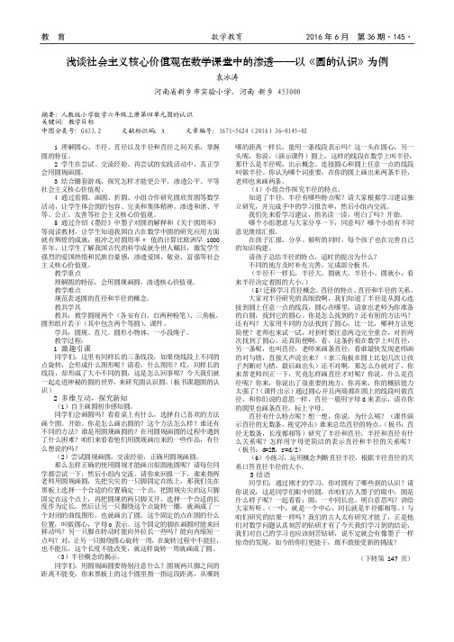 浅谈社会主义核心价值观在数学课堂中的渗透——以《圆的认识》为例
