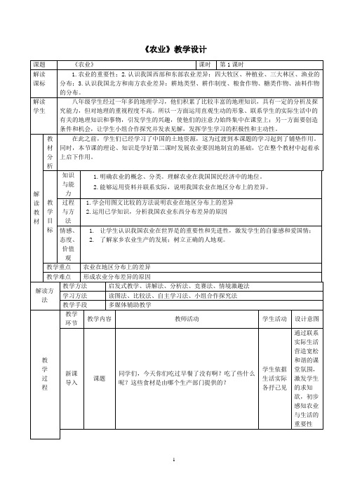 农业  初中地理优秀教案(教学设计)