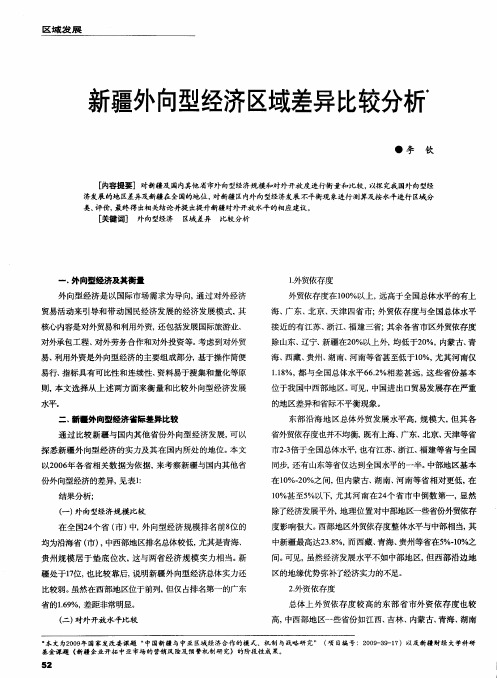 新疆外向型经济区域差异比较分析