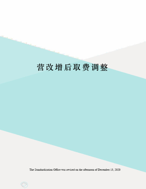 营改增后取费调整