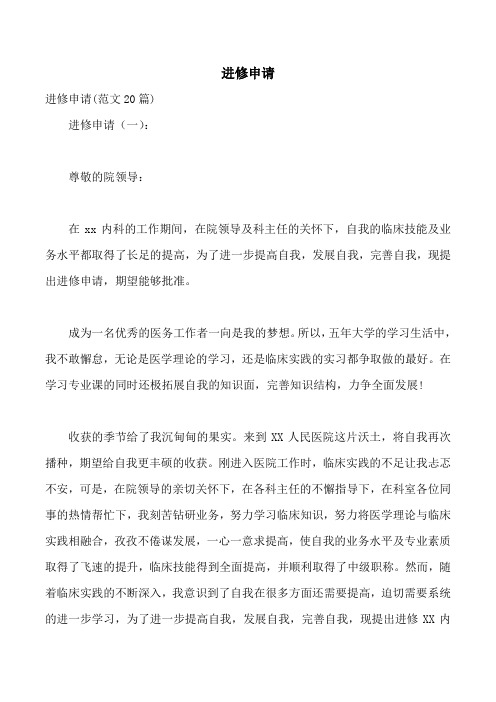 进修申请