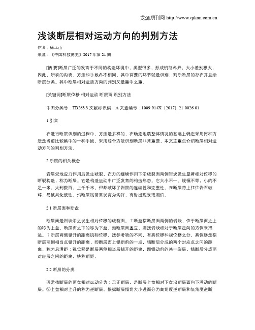 浅谈断层相对运动方向的判别方法