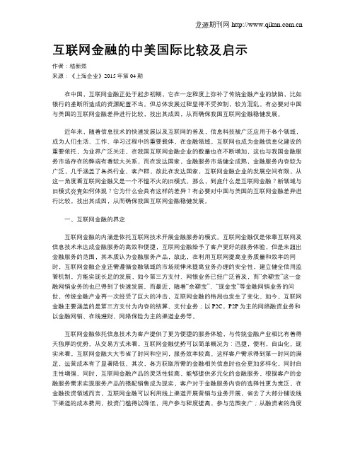 互联网金融的中美国际比较及启示