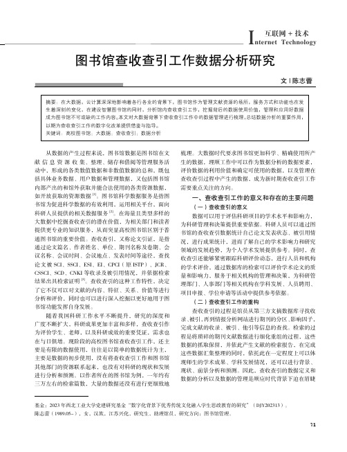 图书馆查收查引工作数据分析研究