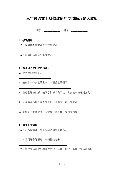 三年级语文上册修改病句专项练习题人教版