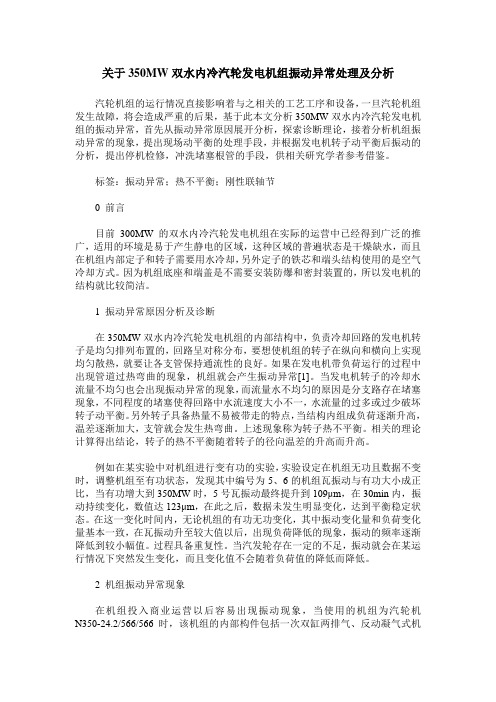 关于350MW双水内冷汽轮发电机组振动异常处理及分析