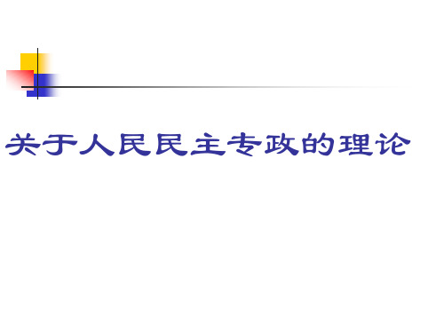 关于人民民主政权的理论