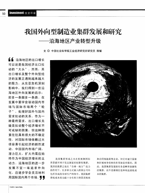 我国外向型制造业集群发展和研究——沿海地区产业转型升级