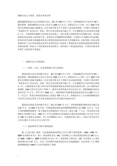 城镇失业人口现状