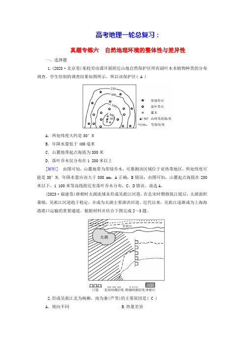 2025版高考地理一轮总复习真题专练6自然地理环境的整体性与差异性(含答案)