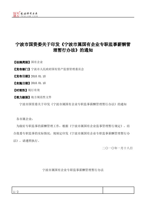 宁波市国资委关于印发《宁波市属国有企业专职监事薪酬管理暂行办