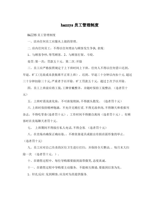 hazzys员工管理制度