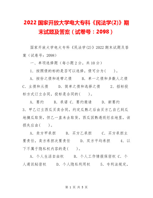 2022国家开放大学电大专科《民法学(2)》期末试题及答案(试卷号：2098)