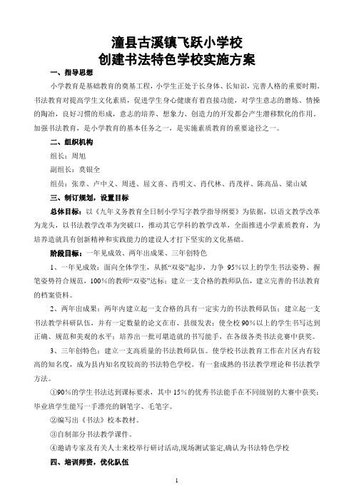 飞跃小学创建书法特色学校方案(改)