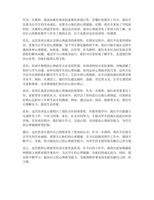 教师心理疏导培训感想