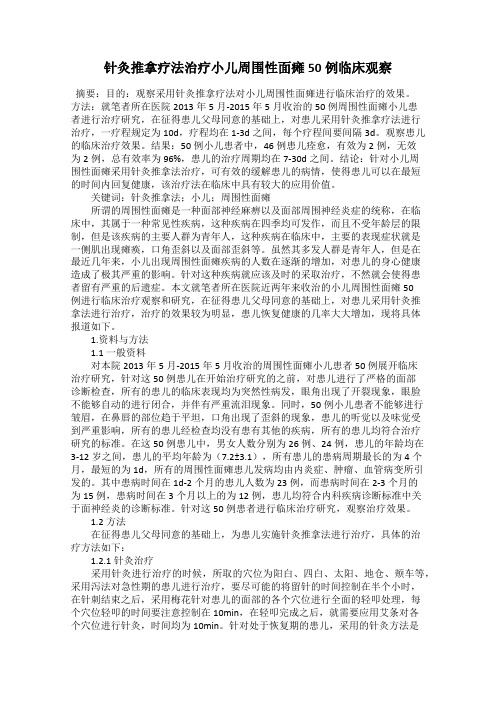 针灸推拿疗法治疗小儿周围性面瘫50例临床观察
