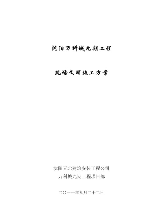沈阳万科城九期现场文明施工方案概要
