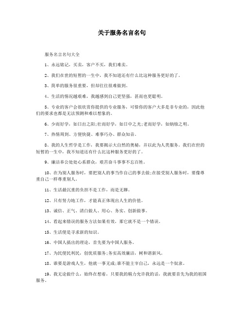 关于服务名言名句