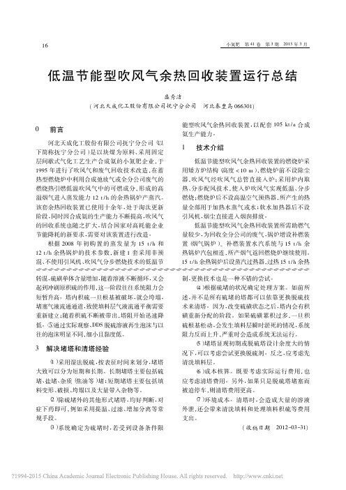 低温节能型吹风气余热回收装置运行总结_盛秀洁